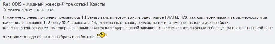 И мне очень очень при очень понравилось!!!! Заказывала в первом выкупе одно платье ПЛАТЬЕ П78, так как переживала и за размерность и за качество. И зряяяяяя!!! Я ношу 52-54, заказала 54, отлично село, свободненько, не висит а именно так как и должно быть. Качество очень хорошее. Ну теперь как только пришел календарь с новой закупкой, я не сомневаясь заказала себе еще три платья! По такой цене я считаю что надо обязательно брать и по больше