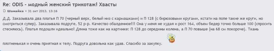 Заказывала два платья П 70 (черный верх, белый низ с кармашками) и П 128 (с бирюзовыми кругами, кстати на попе такие же круги, но смотриться супер). Заказывала подруге, 52 р-р. Качество обалденное!!! Она у меня не худая и рост 164, объем бедер точно больше 100 (спросить стесняюсь). Платья подошли идеально! Длина тоже как на картинке: П 128 до середины колена, а П 70 повыше (на 68 см покороче). Ткань плотненькая и очень приятная к телу. Подруга довольна как удав. Спасибо за закупку.